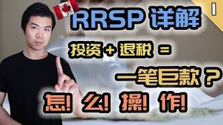 RRSP 2020 你真的需要吗? | 十分钟轻松了解 RRSP - 加拿大注册退休储蓄计划 | RRSP 1.0 基础篇 | 多伦多温哥华资产赚钱