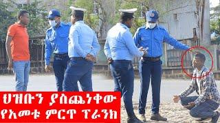 መንገደኛን የሚቀጣ አዝናኝ የትራፊክ ፖሊስ ፕራንክ|Feta Be Endalk|Ethiopian new prank