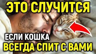 ЭТО СЛУЧИТСЯ, если вы будете СПАТЬ С ВАШЕЙ КОШКОЙ КАЖДЫЙ ДЕНЬ! Это важно знать