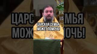 Царская семья может помочь! Отец Андрей Ткачёв