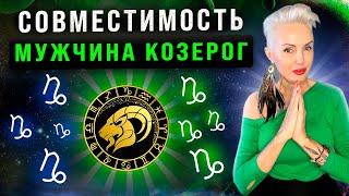 мужчина КОЗЕРОГ! Кто ему подходит из ВСЕХ знаков зодиака больше всего?