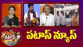 పటాస్ న్యూస్ | Patas News Full Episode | Trending and Viral News Today | 19-11-2024 | 10TV News