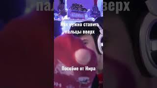 Пособие от Нира по лайкам. Дырявый носок. Мода Нир Ю