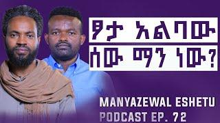 አምላክህን ካመንክ እውቀትህን ተው || Manyazewal Eshetu Ep.71 || Elzalmon @Elzalmon