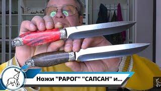 Ножи "РАРОГ", "САПСАН" и Красавец универсал. Мастерская "СЛОН и Ко."