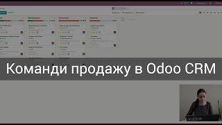 Команди продажу в Odoo CRM