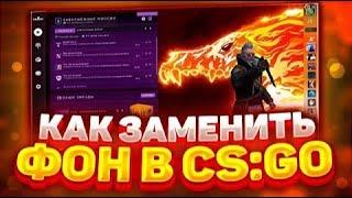 Как поменять фон в CS:GO в 2021?