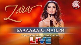 ЗАРА — БАЛЛАДА О МАТЕРИ  ГОСУДАРСТВЕННЫЙ КРЕМЛЕВСКИЙ ДВОРЕЦ  LIVE 