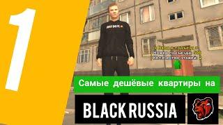 НАШЁЛ САМЫЕ ДЕШЁВЫЕ КВАРТИРЫ НА BLACK RUSSIA RP! (CRMP MOBILE)