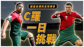 C羅一日挑戰｜讓可口可樂蒸發40億的男人有多自律？｜Eat & Train Like Cristiano Ronaldo｜【#挑戰名人系列 Ep.6】