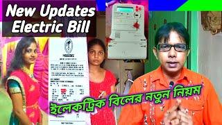 ইলেকট্রিক বিলের নতুন নিয়ম | New Updates Of Electricity Bill | Metre Reading Update Process