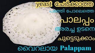 പാലപ്പം| വെള്ളയപ്പം| yeast ചേർക്കാത്ത Soft പാലപ്പം അരച്ച ഉടനെ ചുട്ടെടുക്കാം|palappam recipe