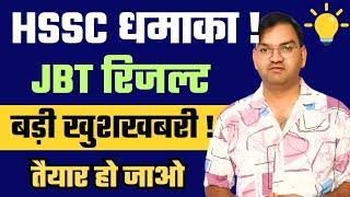 HSSC धमाका - JBT भर्ती Result वालो हो जाओ तैयार - कागज करलो तैयार - धमाकेदार खबर आई -जल्दी देखलो