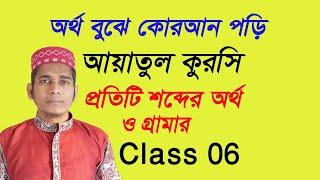 আয়াতুল কুরসি বাংলা উচ্চারণ অর্থ ও গ্রামার | অর্থ বুঝে কোরআন পড়ি | Uzzal Hossain | ayatul kursi