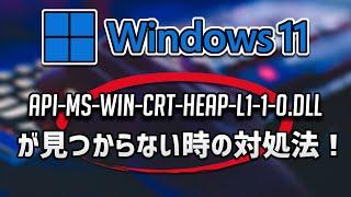 api-ms-win-crt-heap-l1-1-0.dllが見つからない時の対処法 – Windows11