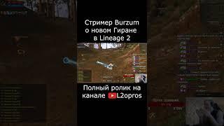 Стример Burzum о новом Гиране в Lineage 2. #lineage2  #l2 #la2 #l2m #lineage2m #games #mmorpg #dota2