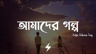 Amader Golpo (Lyrics) | Reprise | আমাদের গল্প | Arifur Rahman Jony | Lyrics Video