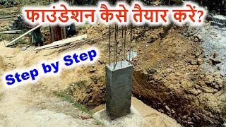 फाउंडेशन कैसे तैयार करें? Best method of House Foundation Work of House