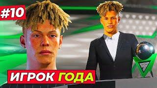 КИРК - ЛУЧШИЙ ИГРОК ГОДА! ЧТО ?! - EA FC 25 КАРЬЕРА ЗА ИГРОКА #10