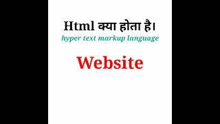 Html क्या होता है in hindi। What is html in hindi shorts #shorts #shortvideo #youtubeshorts