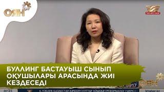 Психолог: Буллинг ата-аналардың жіберіп алған қателіктерінің нәтижесі