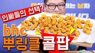 인싸들의 선택? BHC신제품 뿌링클 콜팝 맛상무리뷰 Mukbang