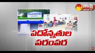 AP Govt Promotions For Village and Ward Secretariat Employees @SakshiTV