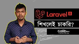 Why should I learn Laravel now | Software Engineering Bangla | Galib Notes