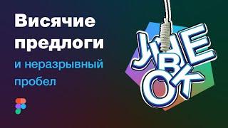 Типографика в веб-дизайне: висячие предлоги и неразрывный пробел. Альт-коды и раскладка Бирмана