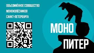 Моноколесное сообщество СПб - "МоноПитер" участвует в мероприятии "Неделя факультета ИЭГХ"
