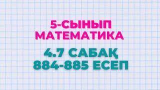 Математика 5-сынып 4.7 сабақ 884, 885 есеп