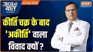 Aaj Ki Baat: कीर्ति चक्र के बाद 'अकीर्ति' वाला विवाद क्यों ? | Captain Anshuman Singh | Kriti Chakra