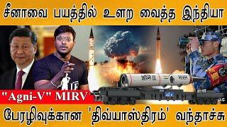 சீனாவை பயத்தில் உளற வைத்த இந்தியா! | Agni-V | What is MIRV technology? | The Divyastra | DRDO |