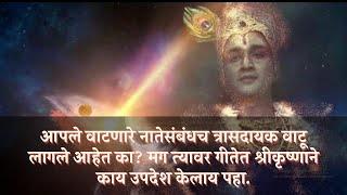 नात्यांमधील समस्यांवर श्री कृष्णाचे भगवत गीतेतील उपदेश | Relationship #krishnupadesh #relationship