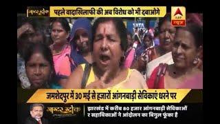 Master Stroke: Jamshedpur Anganwadi workers continue to agitate protest demanding  salary