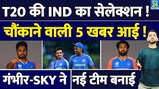 Breaking : Team India T20 Squad का Selection | Sanju | Hardik | Gambhir | Suryakumar | Rinku