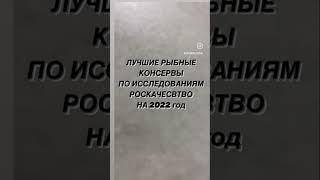 Какие консервы выбрать? Лучшие рыбные консервы по исследованиям РосКачество в 2022 году.