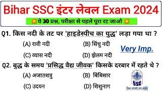 बिहार SSC इंटर लेवल Exam 2024 | VVI Question | परीक्षा वाला महत्वपूर्ण प्रश्न | BSSC Inter level GK