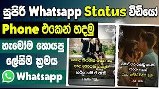 How to make whatsapp status video sinhala | create whatsapp status video