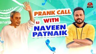 Prank Call With Naveen Patnaik || Odia Prank || Sm Prank || Sanumonu Comedy || Call Prank