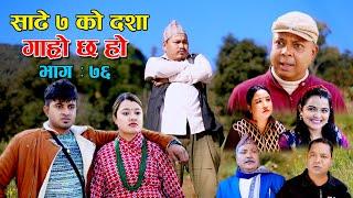 साढे ७ को दशा II Garo Chha Ho II Episode: 76 II December 13, 2021 II Begam Nepali II Riyasha Dahal