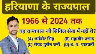 Haryana के राज्यपाल 1966 से 2024 तक । Haryana GK top MCQ #hssc