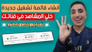 خلى المشاهدين ميطلعوش من قناتك | طريقة انشاء قوائم تشغيل في اليوتيوب