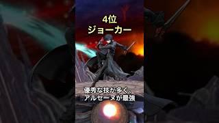 [スマブラ]ガチで最強なキャラランキング#スマブラsp