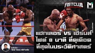 BOXING : แฮกเลอร์ VS เฮิร์นส์  ไฟต์ 8 นาที  ที่ดุเดือดที่สุดในประวัติศาสตร์  | Fist Club EP.51