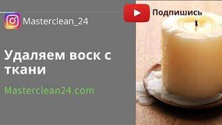 Как убрать воск от свечи с ткани или одежды в домашних условиях