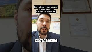 Как избежать лишения прав за управление ТС в состоянии опьянения? #лишаютправ #вернутьправа