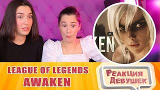 Girls React - Awaken (ft. Valerie Broussard) | Season 2019 Cinematic - League of Legends. Reaction.