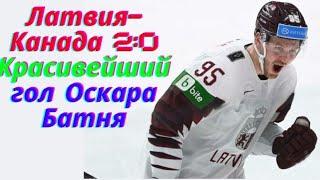 Хоккей чм 2021.Латвия Канада чм 2021.Красивейший гол Оскара Батня