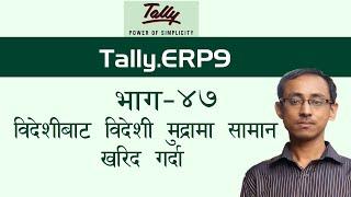 Tally In Nepali | Purchase In Foreign Currency In Tally | Multi Currency Tally